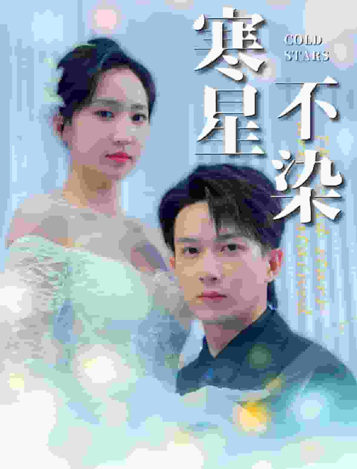 寒星不染第88集