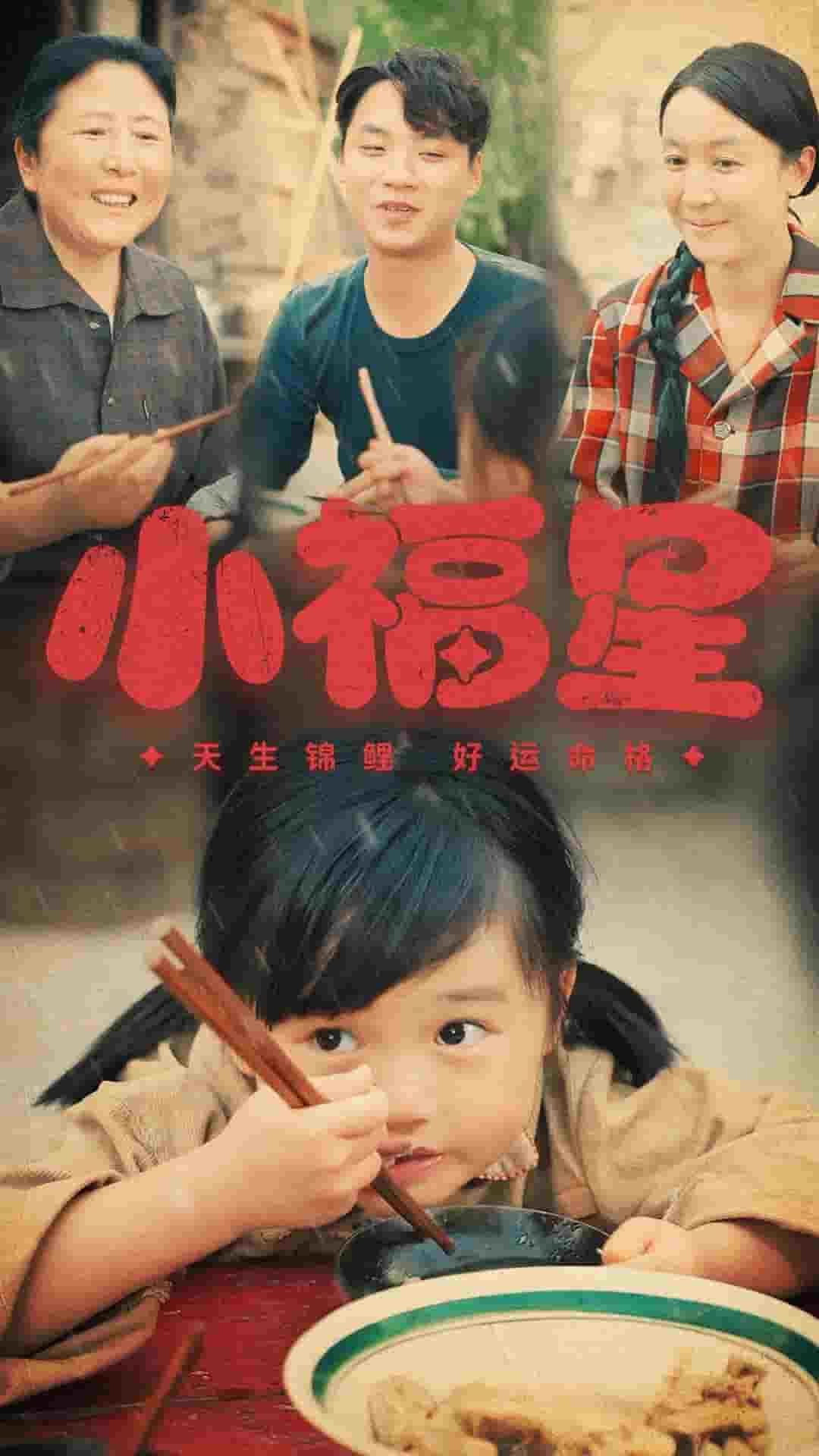 小福星第31集