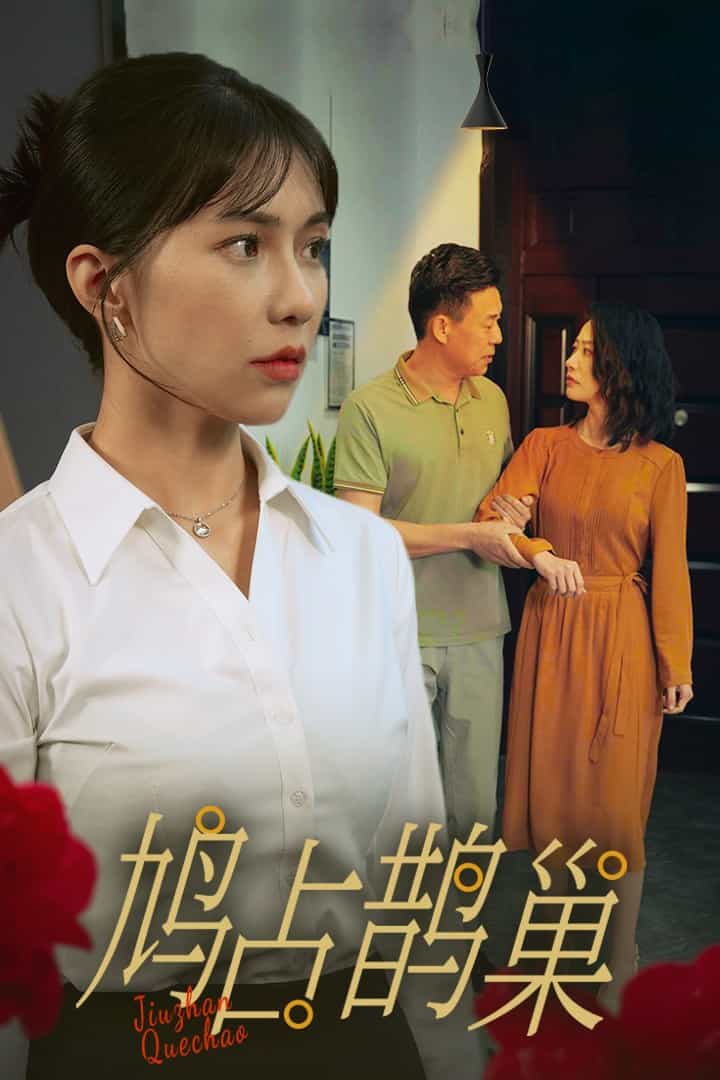 鸠占鹊巢第23集