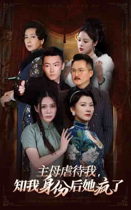 主母虐待我，知我身份后她疯了第27集