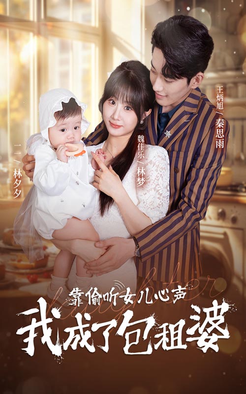 靠偷听女儿心声我成了包租婆第54集