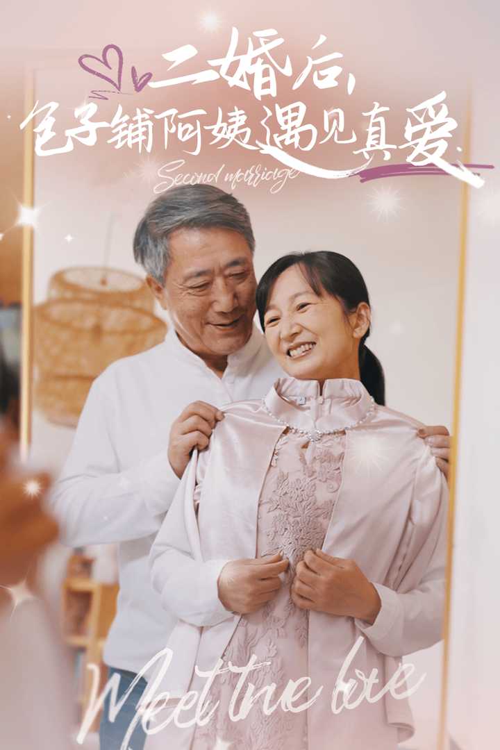 二婚后包子铺阿姨遇见真爱第17集