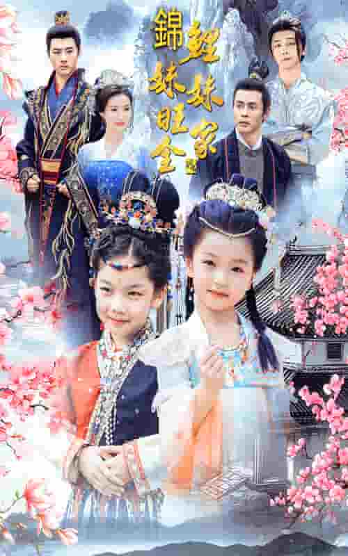 锦鲤妹妹旺全家第10集