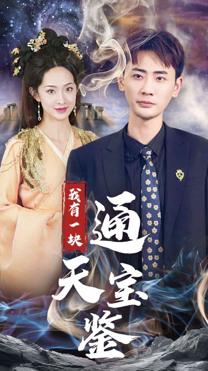 我有一块通天宝鉴第15集