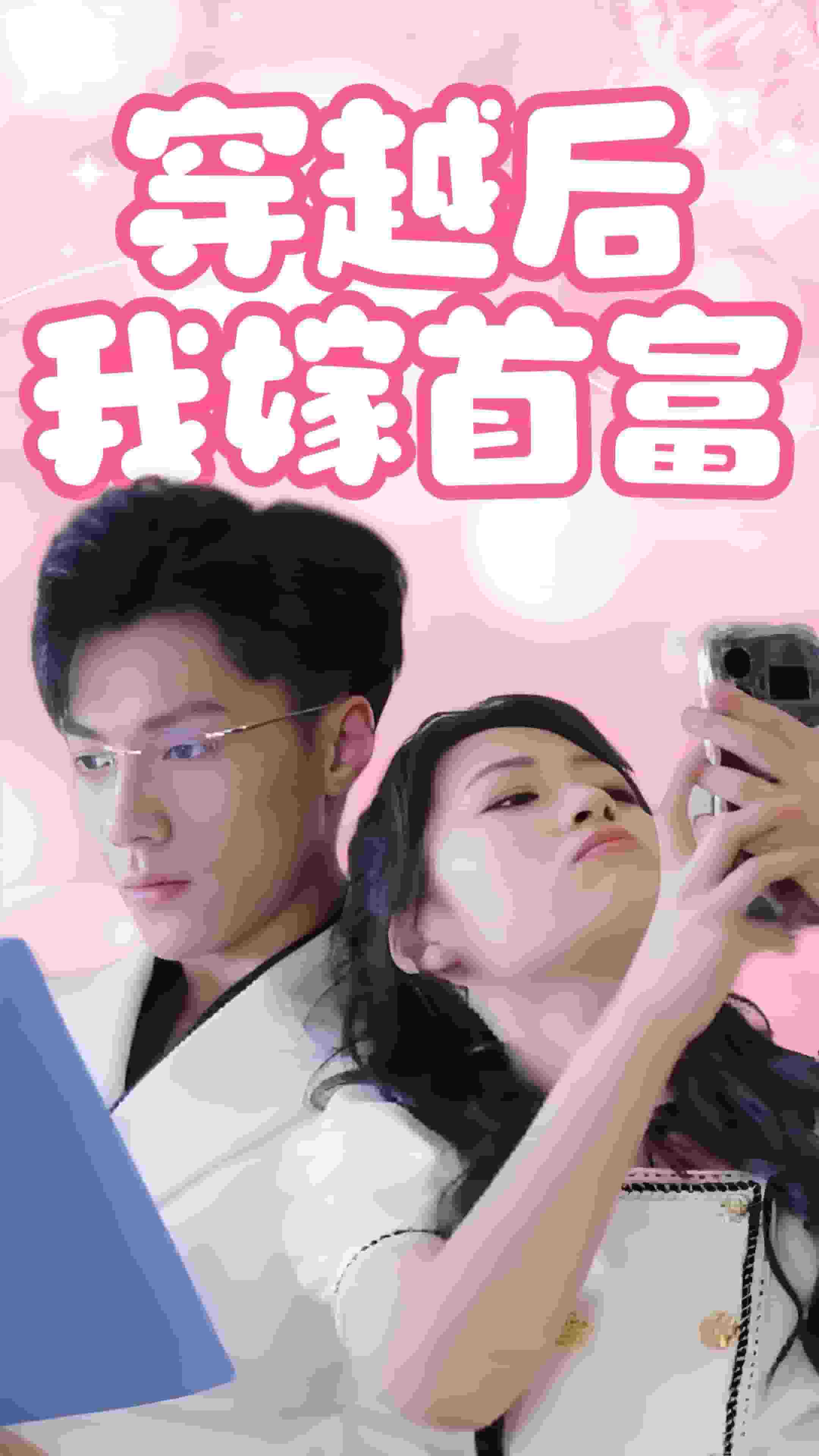 穿越后我嫁首富第14集