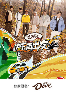 快乐再出发·山海季第20250124期加更版