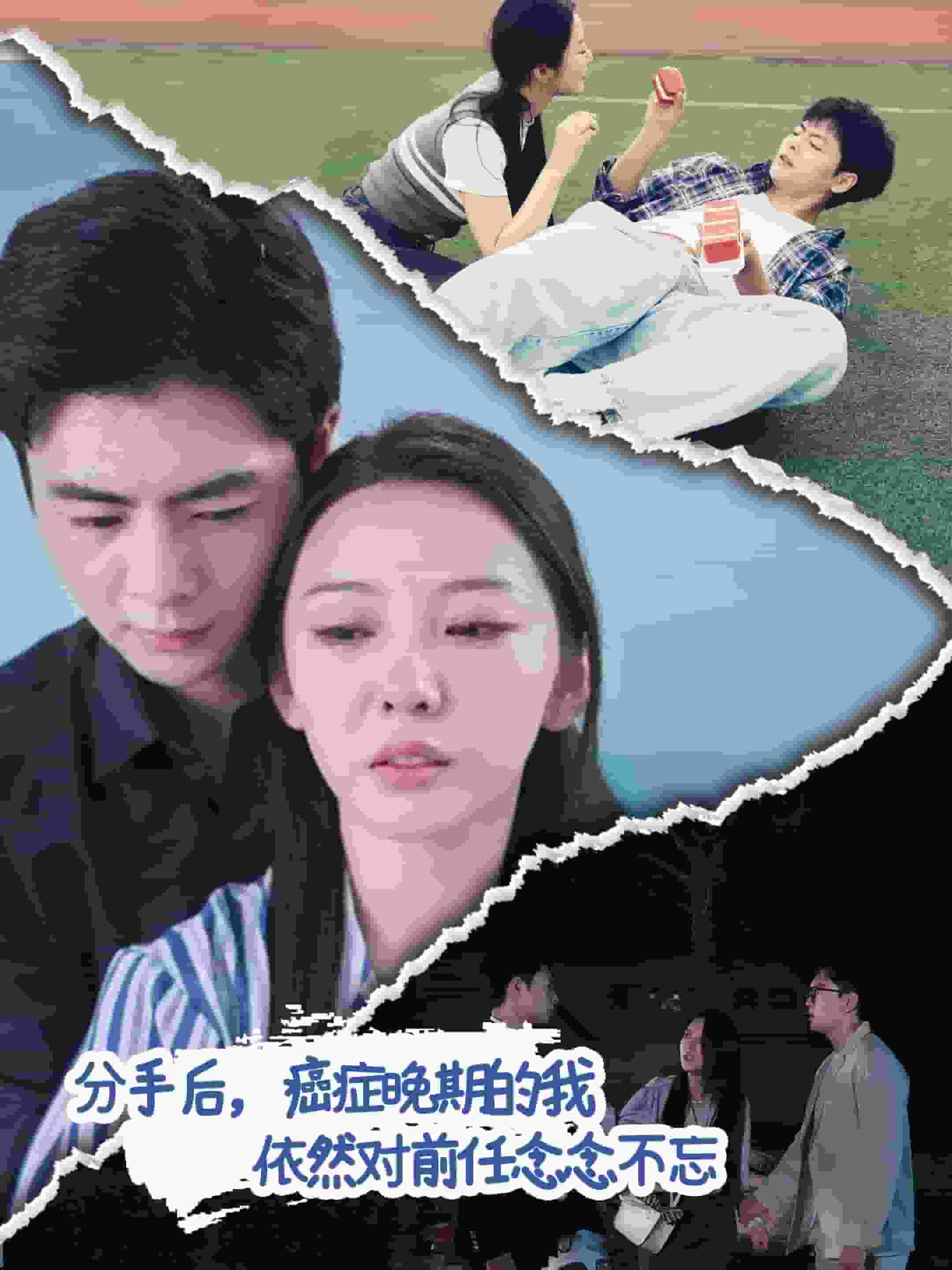 分手后癌症晚期的我依然对前任念念不忘第12集