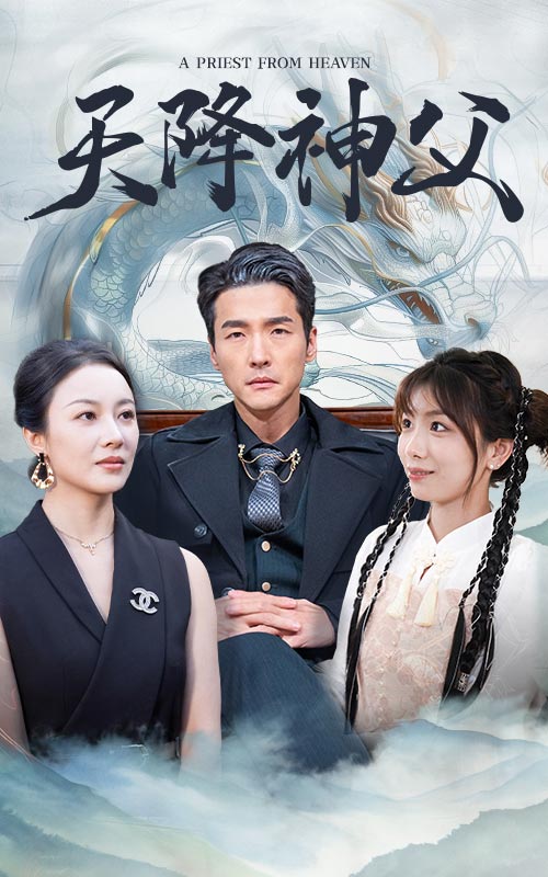 天降神父第30集