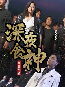 深夜食神第42集