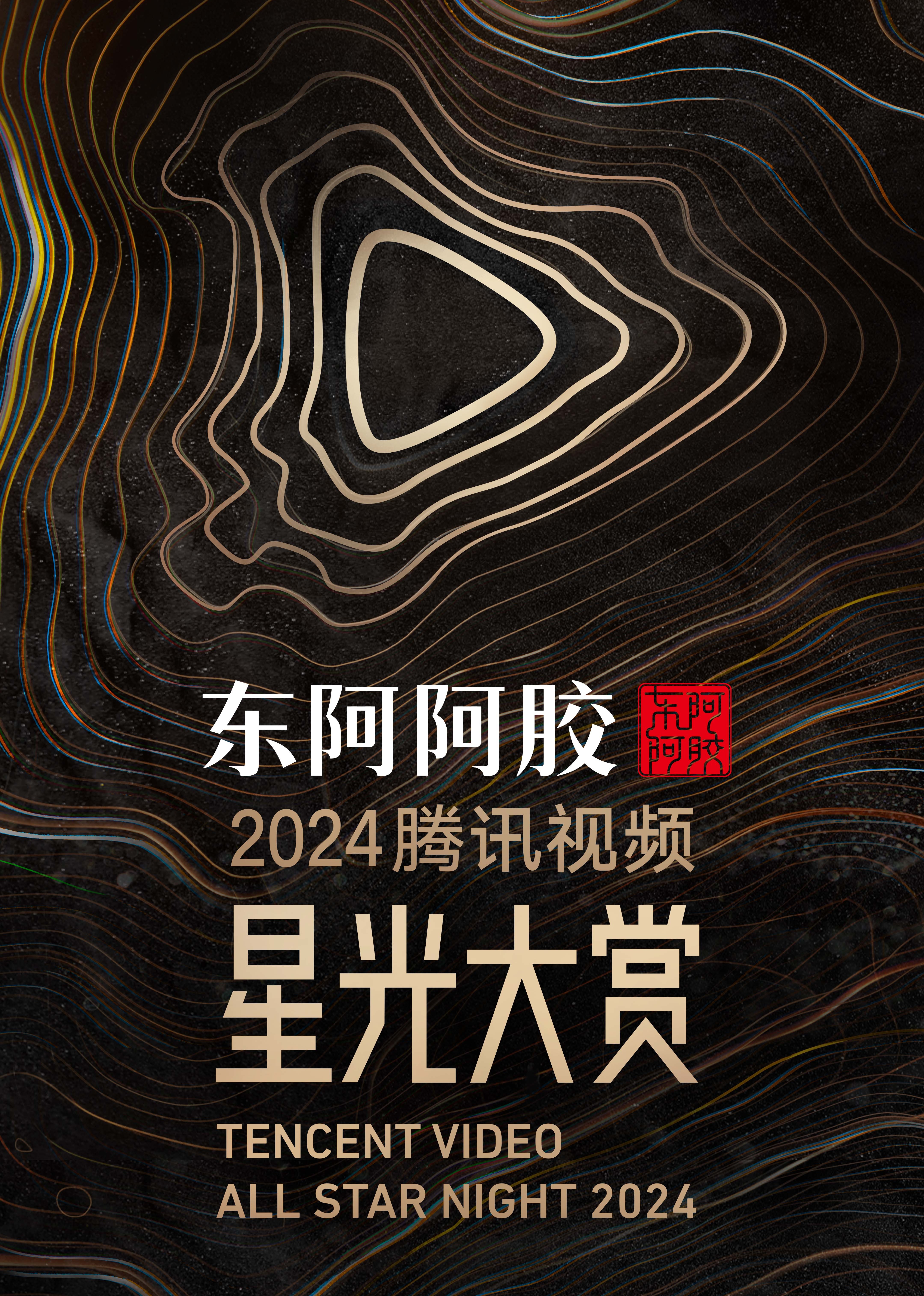 2024腾讯视频星光大赏星光大赏下
