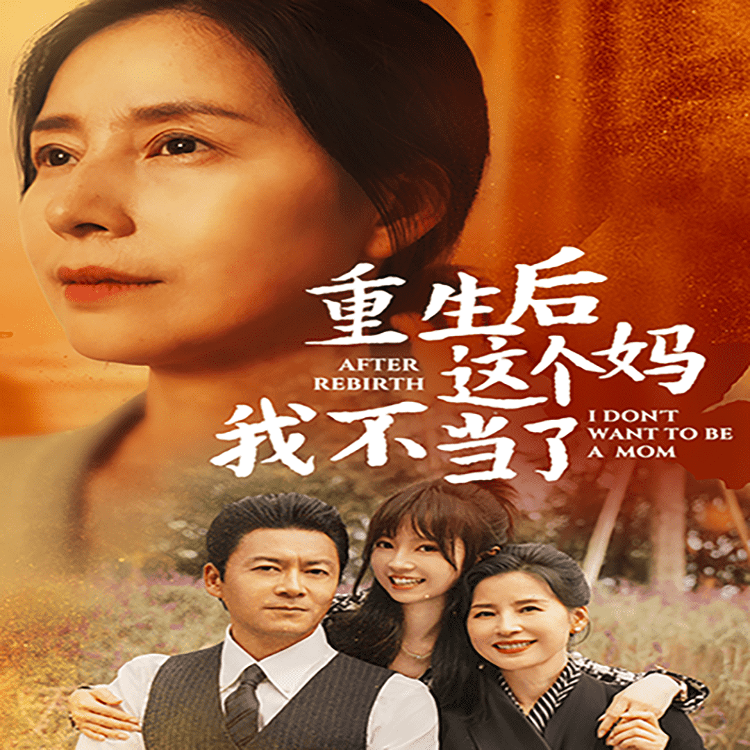 重生后这个妈我不当了第26集