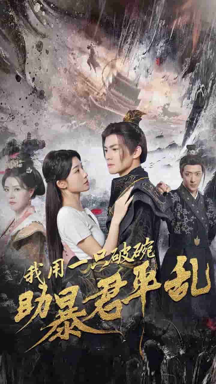 我用一只破碗助暴君平乱第17集
