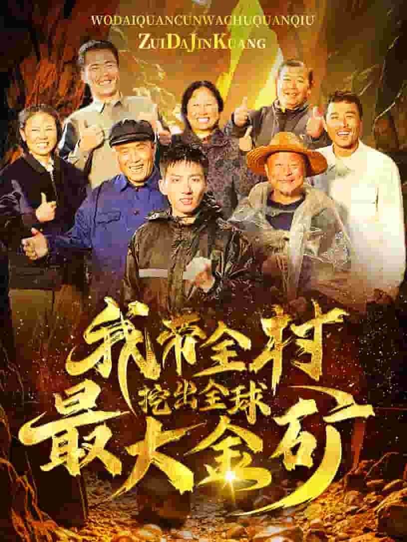 我带全村挖出全球最大金矿第59集