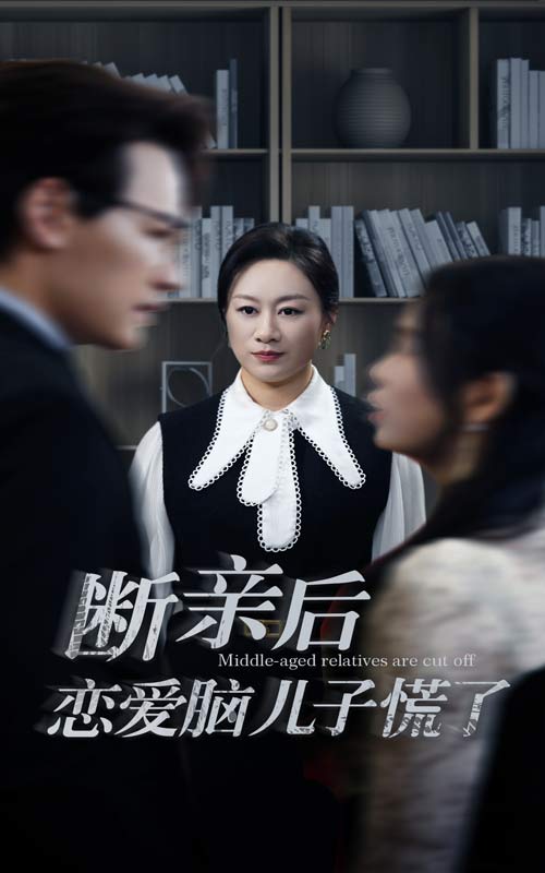 断亲后恋爱脑儿子慌了第43集