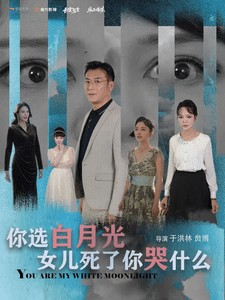 你选白月光女儿死了你哭什么第57集