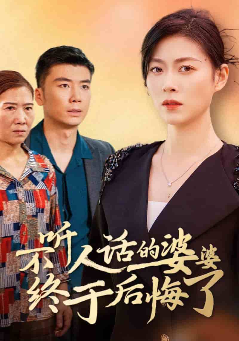 不听人话的婆婆终于后悔了第12集