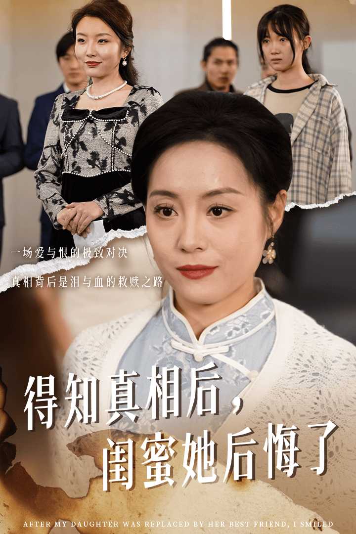 得知真相后闺蜜她后悔了第21集