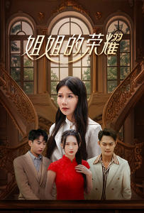 姐姐的荣耀第25集