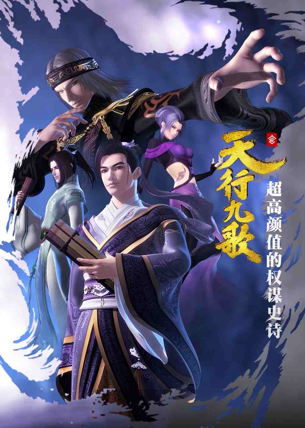 天行九歌第一季第23集