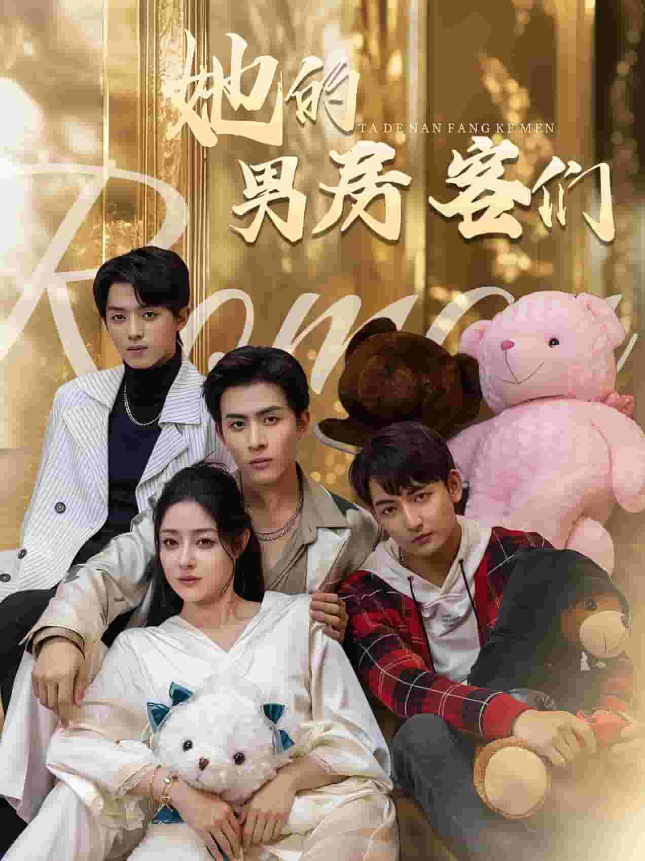 她的男房客们第16集
