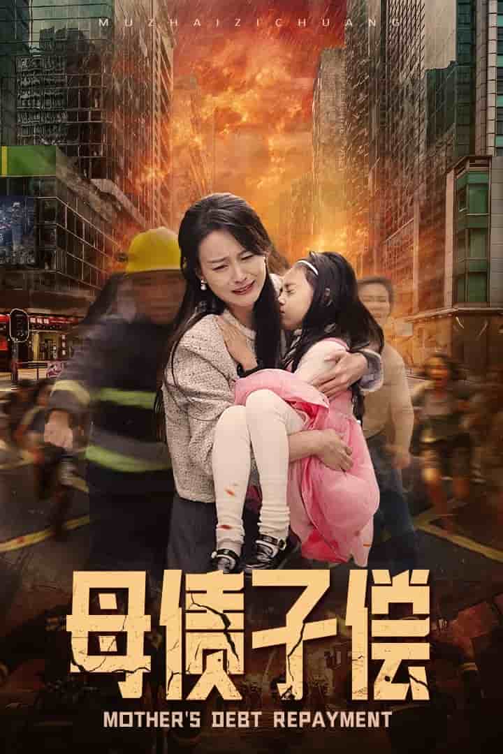 母债子偿第10集