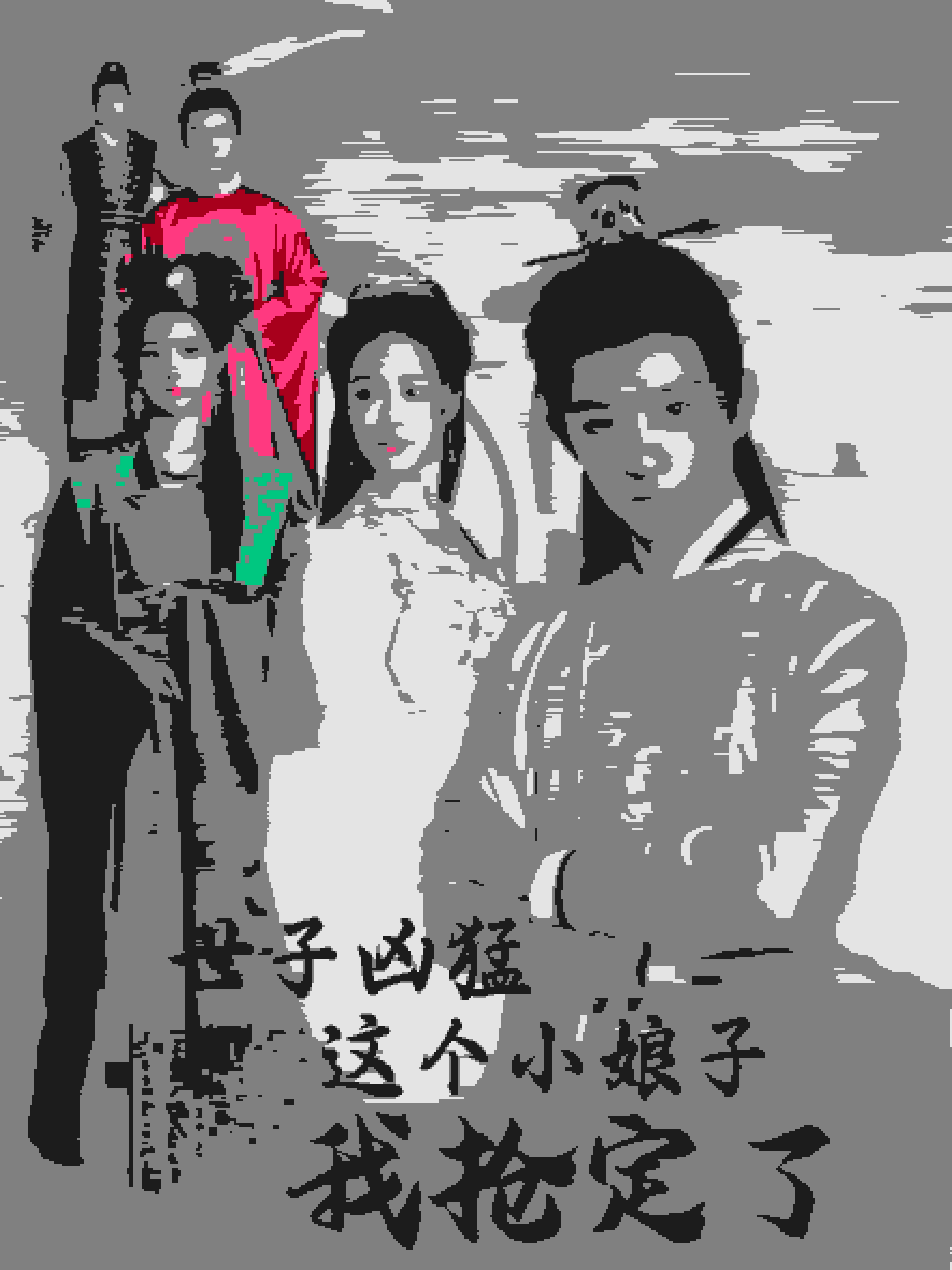 世子凶猛这个小娘子我抢定了第78集