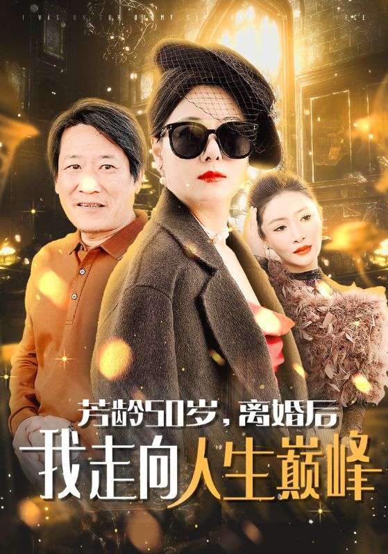 芳龄50岁离婚后我走向人生巅峰第17集