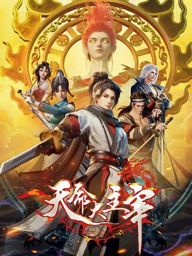 天命大主宰第26集