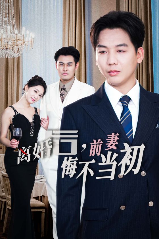 新：离婚后前妻悔不当初第21集