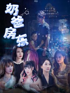 奶爸房东第54集