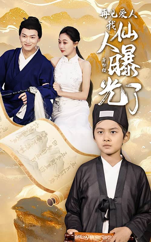 再见爱人：我仙人身份被曝光了第17集