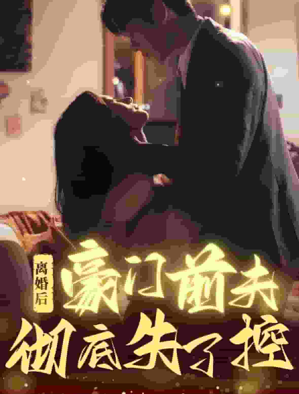 离婚后豪门前夫彻底失了控第73集