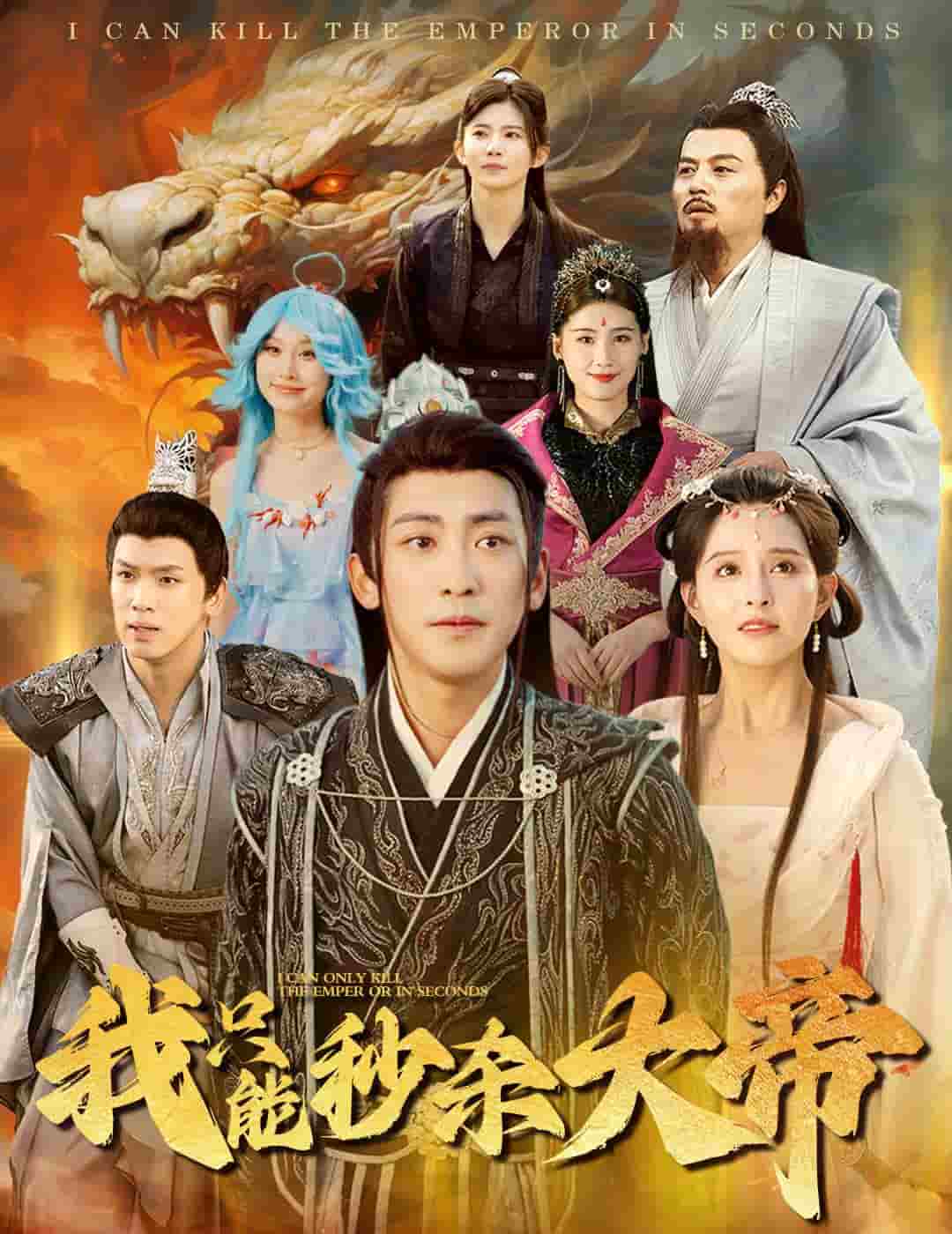 我只能秒杀大帝第30集