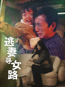 逃妻寻女路第60集