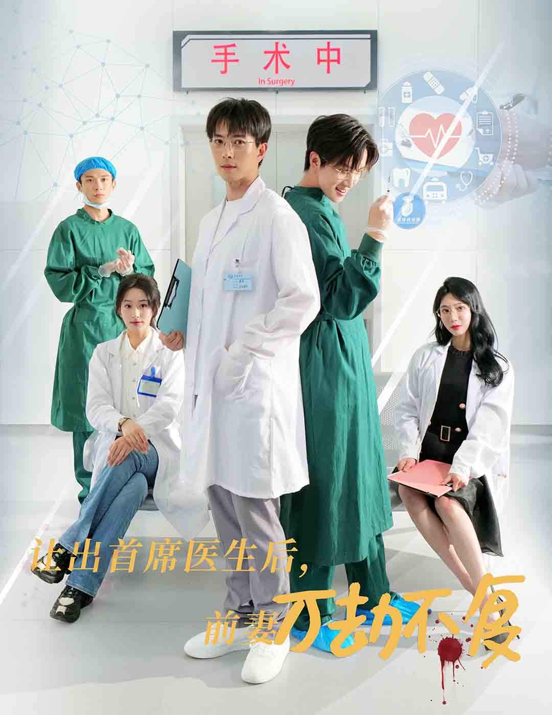 让出首席医生后妻子万劫不复第27集
