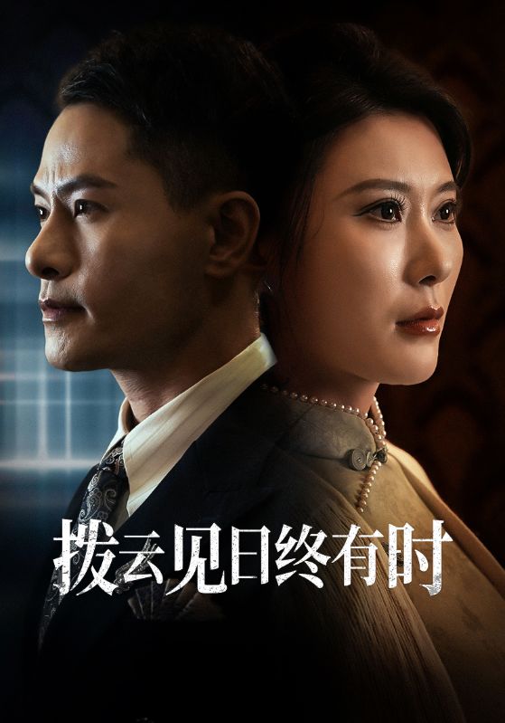 拨云见日终有时第12集