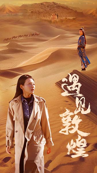 遇见敦煌第16集
