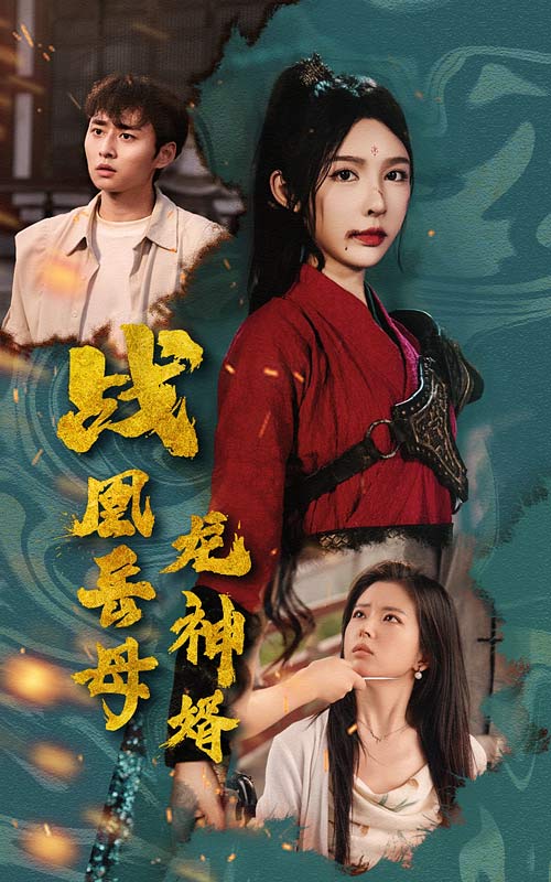 战凰岳母龙神婿第60集(大结局)