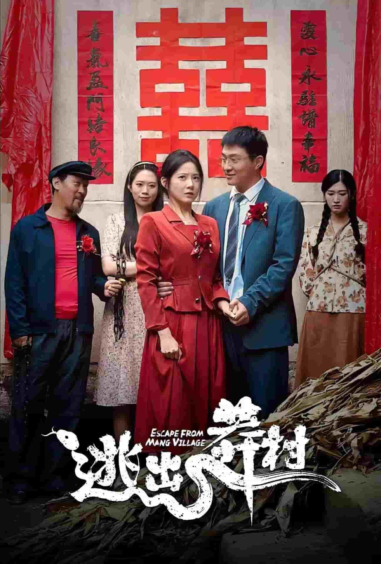 逃出莽村第14集