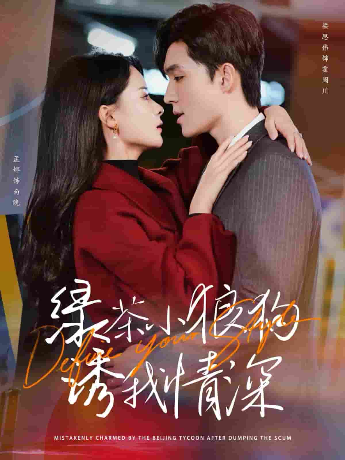 绿茶小狼狗诱我情深第20集