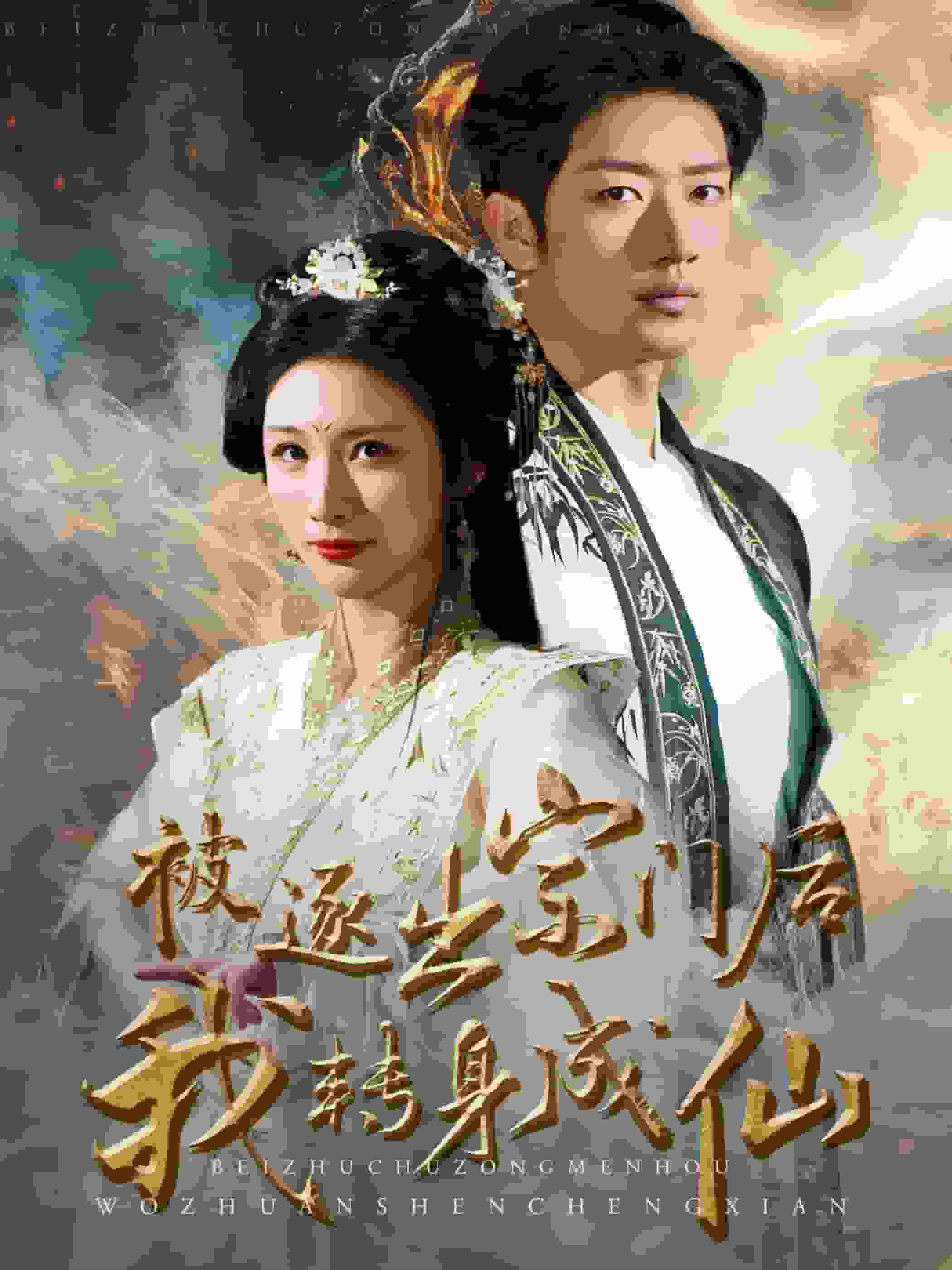 被逐出宗门后我转身成仙第61集