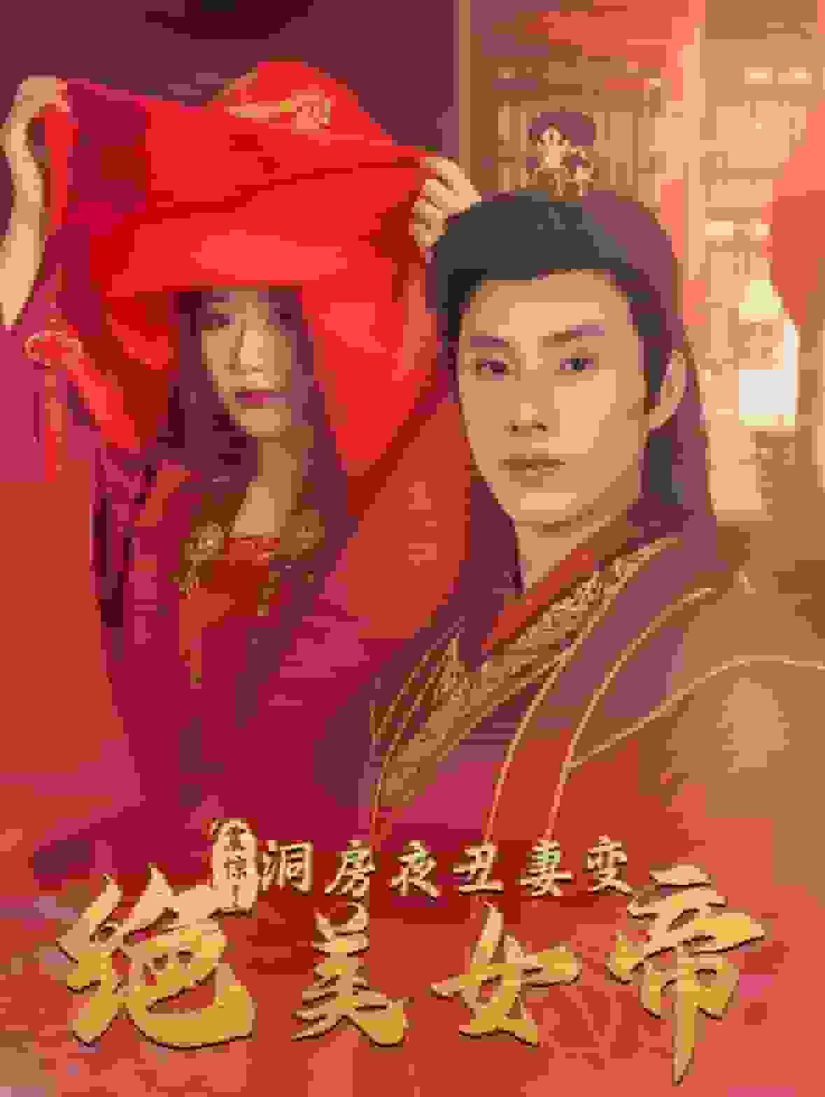 震惊洞房夜丑妻变绝美女帝第26集