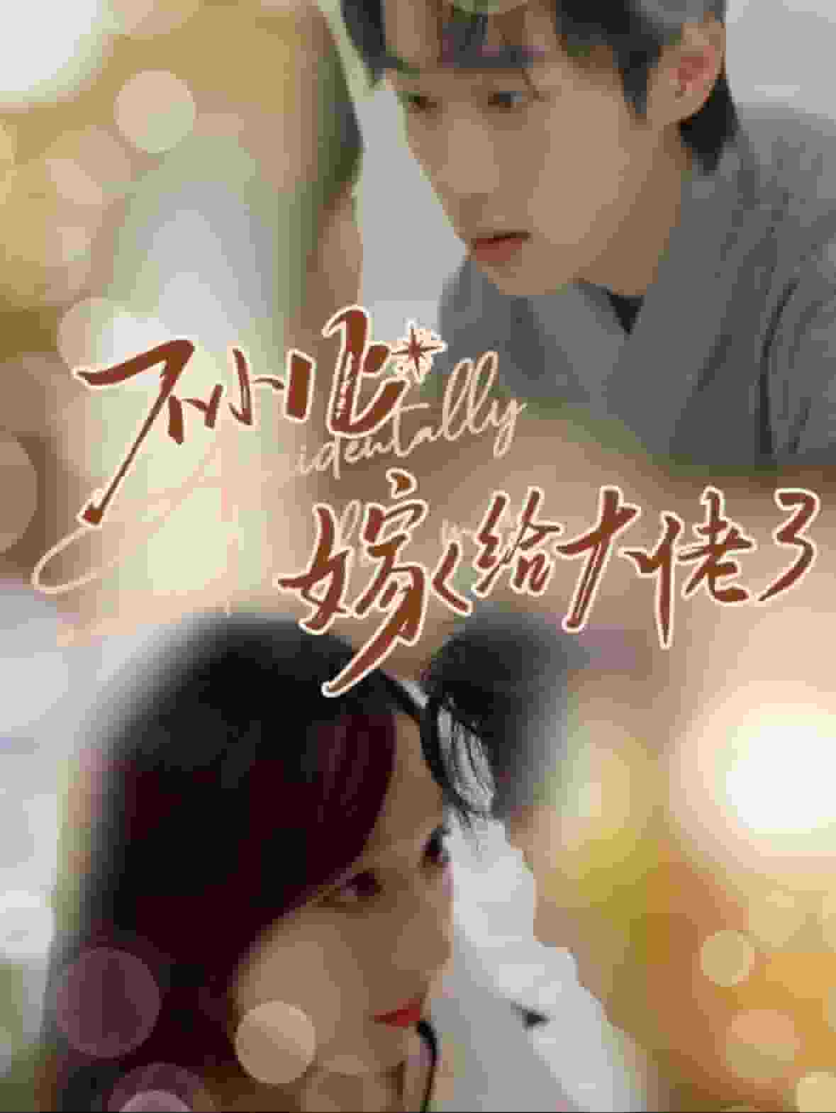 不小心嫁给大佬第12集