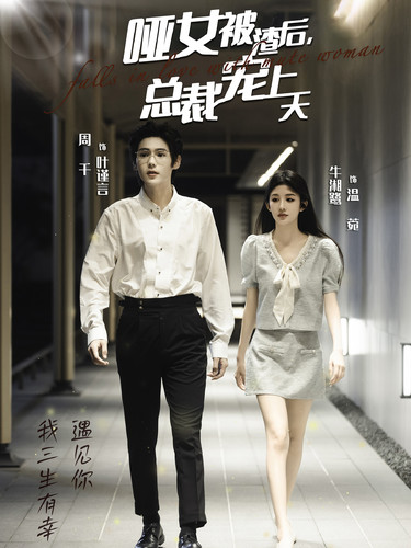 哑女被渣后总裁宠上天第17集