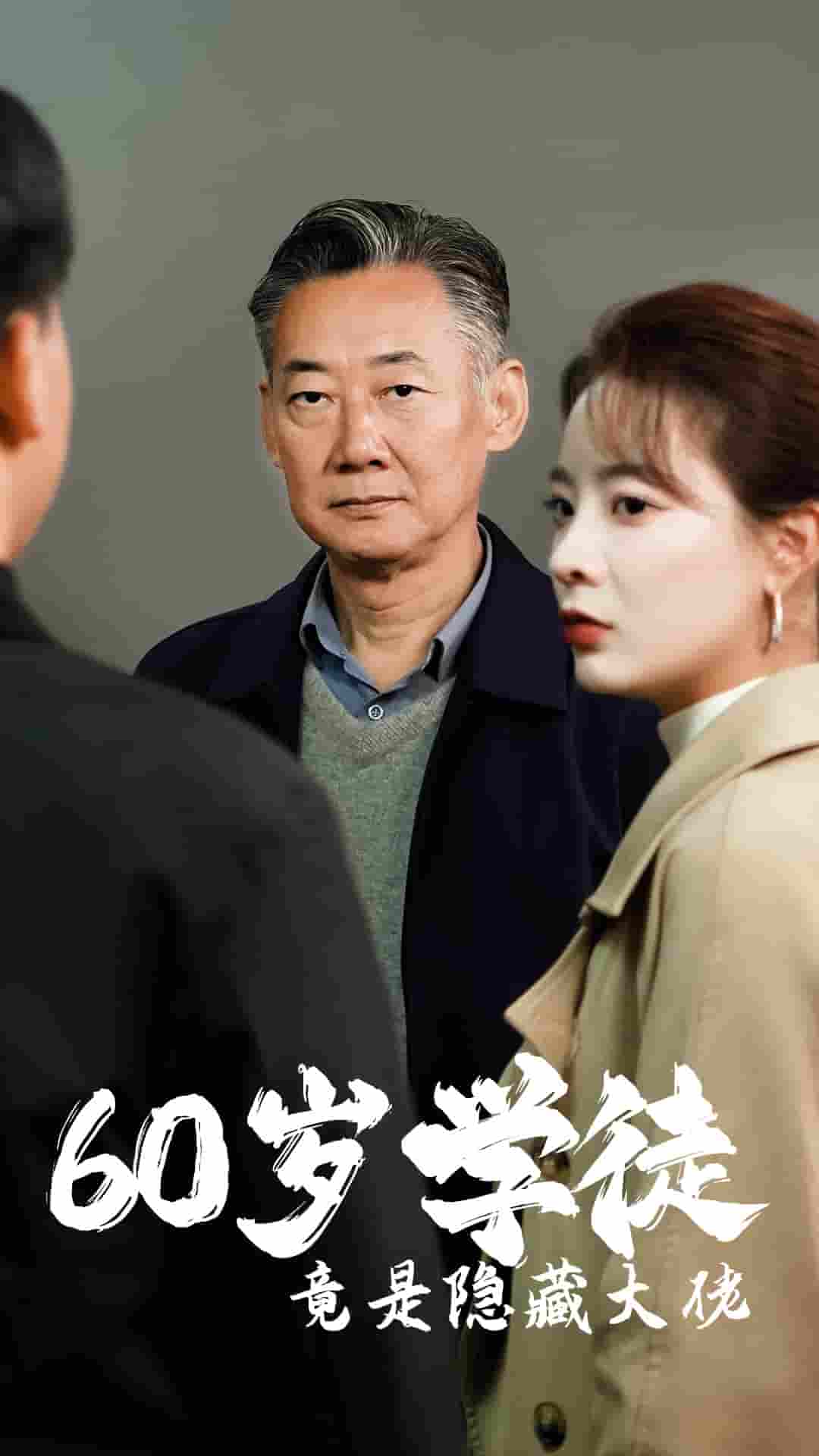 60岁学徒竟是隐藏大佬第21集