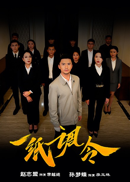 一纸调令第14集