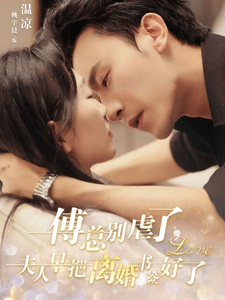 傅总别虐了夫人早把离婚书签好了第81集(大结局)