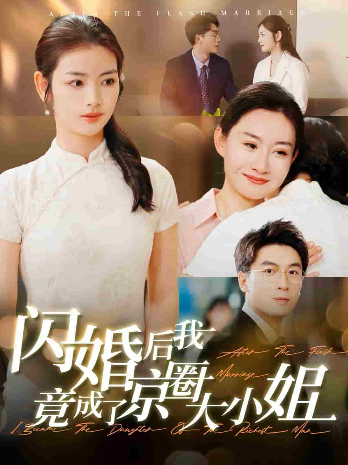 闪婚后我竟成了京圈大小姐第62集