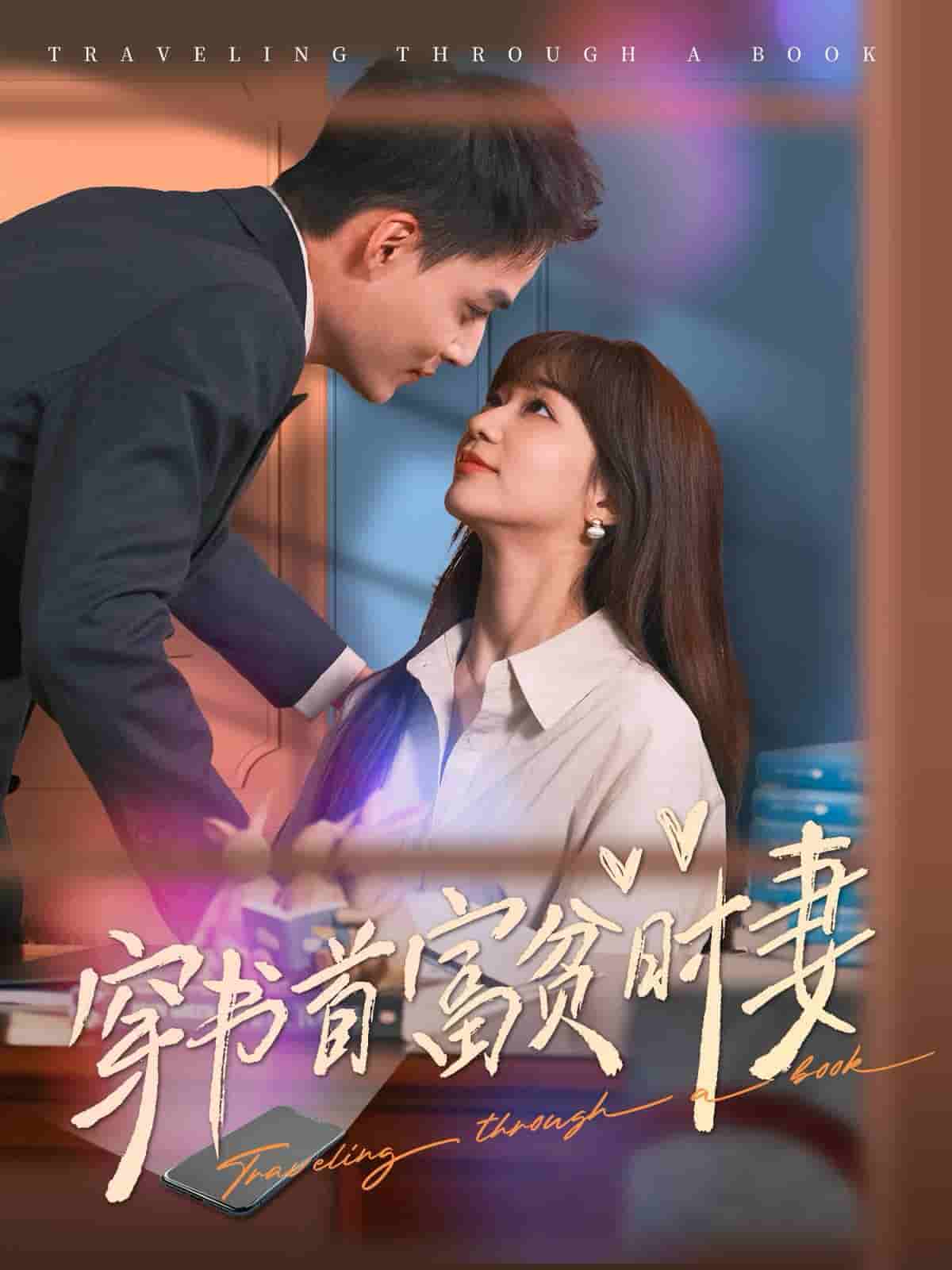 穿书首富贫时妻第16集