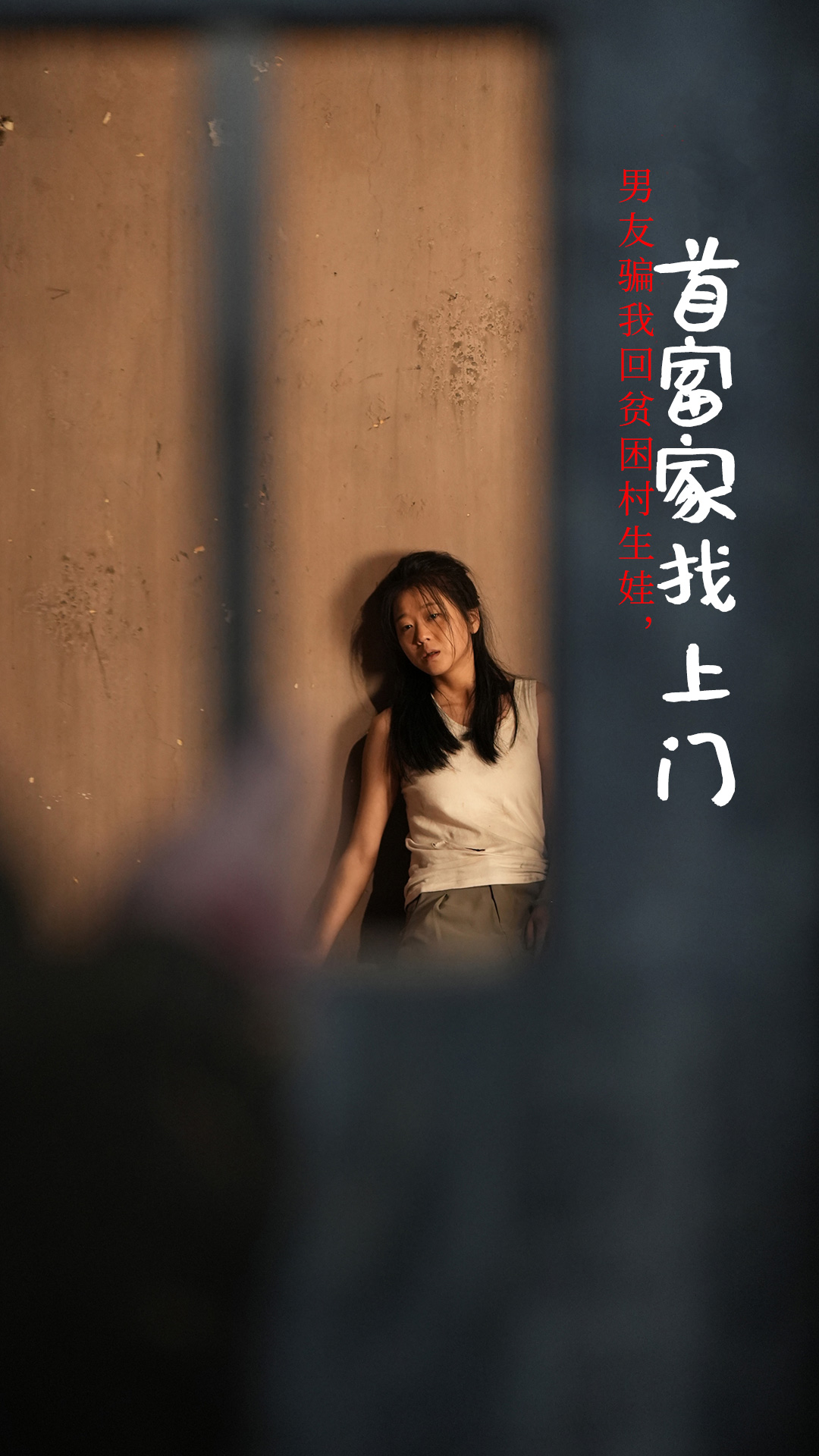 男友骗我回贫困村生娃首富家找上门第51集